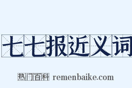 七七报近义词是什么意思的图片